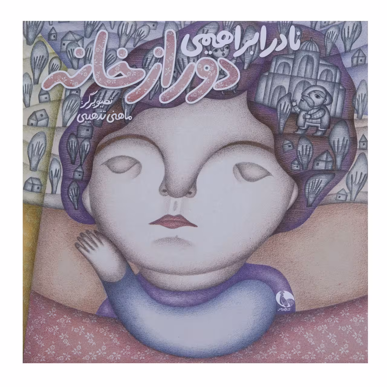 کتاب دور از خانه اثر نادر ابراهیمی چاپ اصل و نو با تخفیف نشر نظر