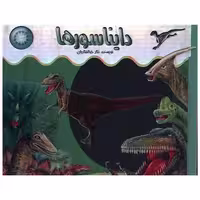 کتاب اشعه ایکس (دایناسورها)(خشتی)(جابیرو) اثر نگار ذوالفقاریان