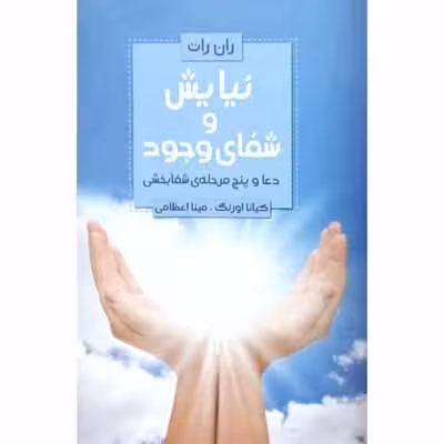 نیایش و شفای وجود