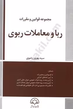 مجموعه قوانین و مقررات ربا و معاملات ربوی