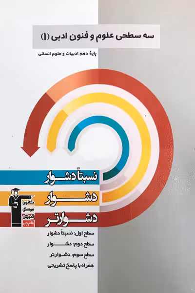 سه سطحی علوم و فنون ادبی دهم قلم چی