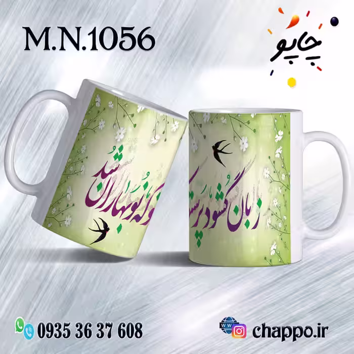 ماگ نوروز کد M_N_1056
