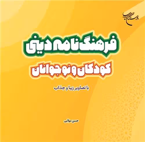 فرهنگنامه دینی کودکان و نوجوانان با تصاویر زیبا و جذاب