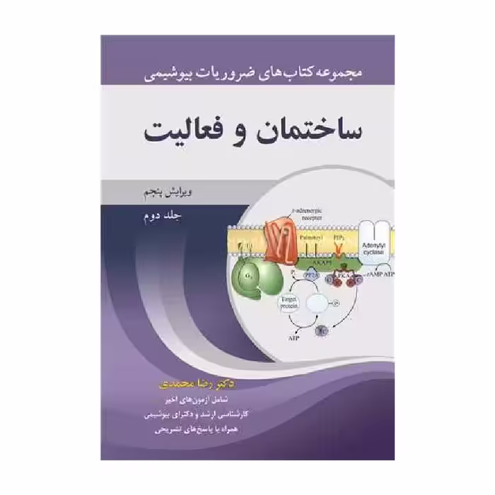 کتاب ساختمان و فعالیت جلد2