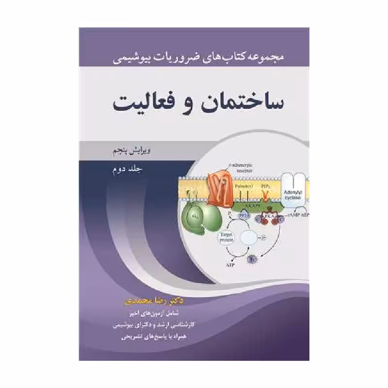 کتاب ساختمان و فعالیت جلد2