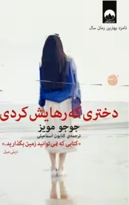 دختری که رهایش کردی جوجو مویز ترجمه کتایون اسماعیلی انتشارات میلکان