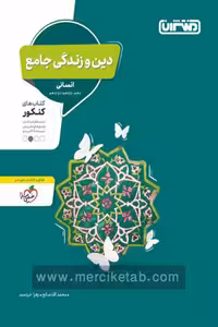 دین و زندگی جامع کنکور انسانی منتشران