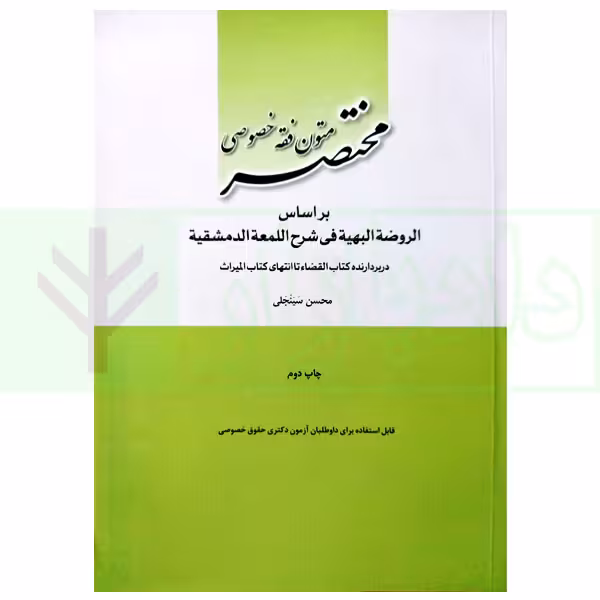 مختصر متون فقه خصوصی بر اساس الروضة البهیة فی شرح اللمعة الدمشقیة | سینجلی