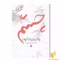 کتاب چشم اثر ولادیمیر ناباکوف نشر مروارید