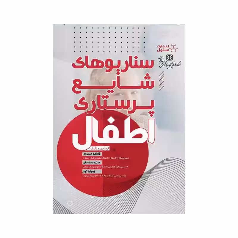 کتاب سناریوهای شایع پرستاری اطفال