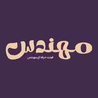 فونت فارسی مهندس Mohandes Font