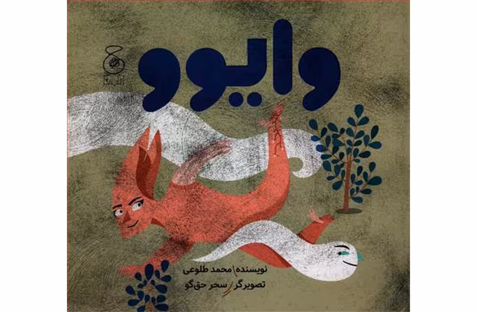 وایوو – محمد طلوعی – چشمه