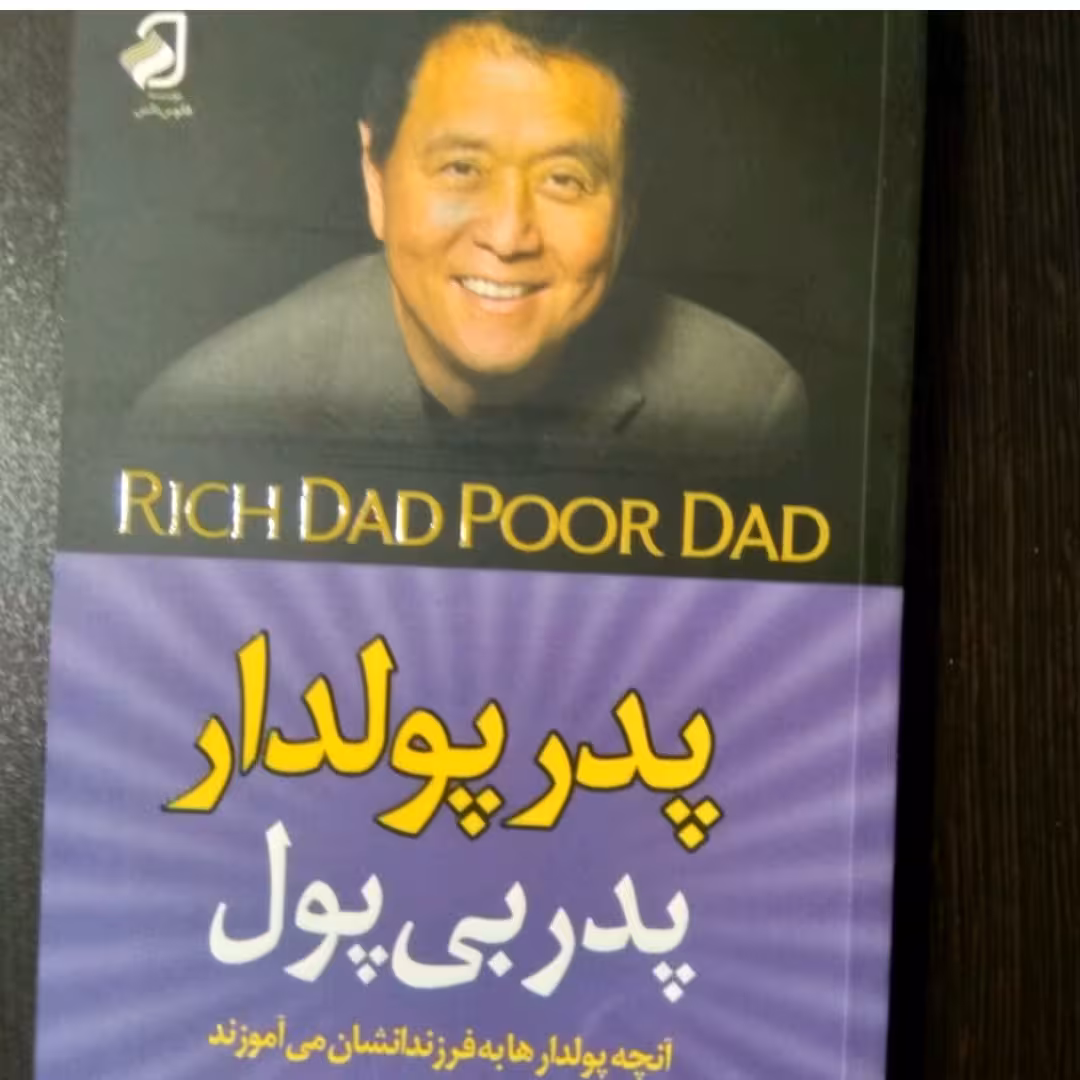 کتاب پدر پولدار، پدر بی پول