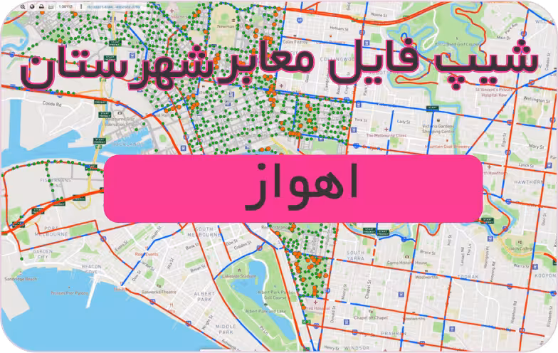 شیپ فایل معابر شهرستان اهواز (بروزرسانی سال 1401)