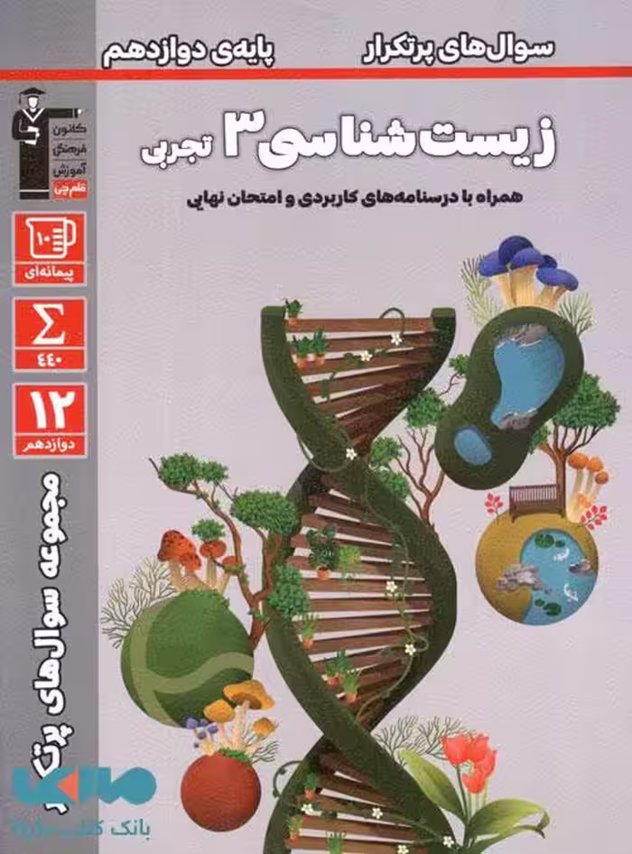 پرتکرار زیست‌ شناسی دوازدهم قلم چی