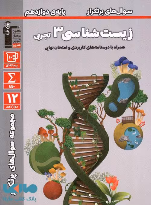 پرتکرار زیست شناسی دوازدهم قلم چی