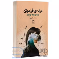 کتاب ترانه ی فراموشی اثر بنیتا مشیری انتشارات مجید