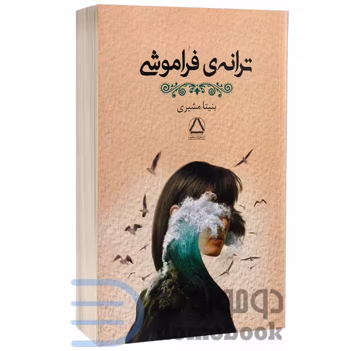 کتاب ترانه ی فراموشی اثر بنیتا مشیری انتشارات مجید