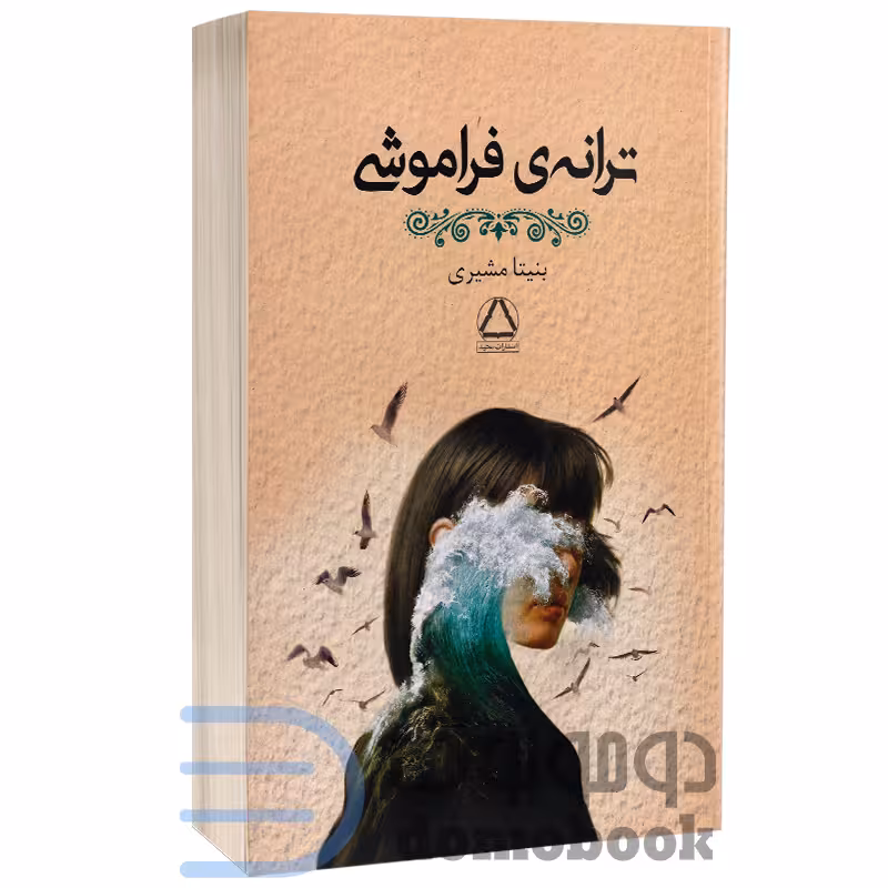 کتاب ترانه ی فراموشی اثر بنیتا مشیری انتشارات مجید