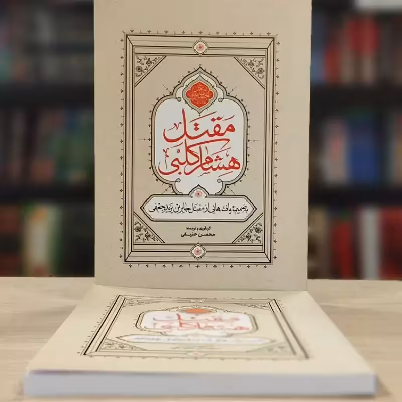 مقتل هشام کلبی