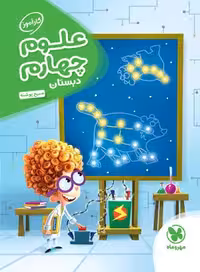 کتاب کارآموز علوم چهارم دبستان مهروماه