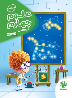کتاب کارآموز علوم چهارم دبستان مهروماه