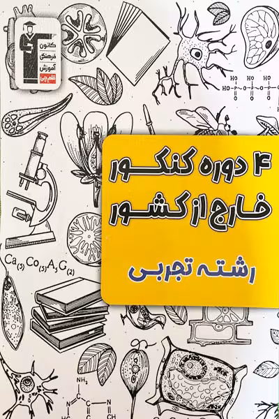 4 دوره کنکور تجربی خارج از کشور قلم چی