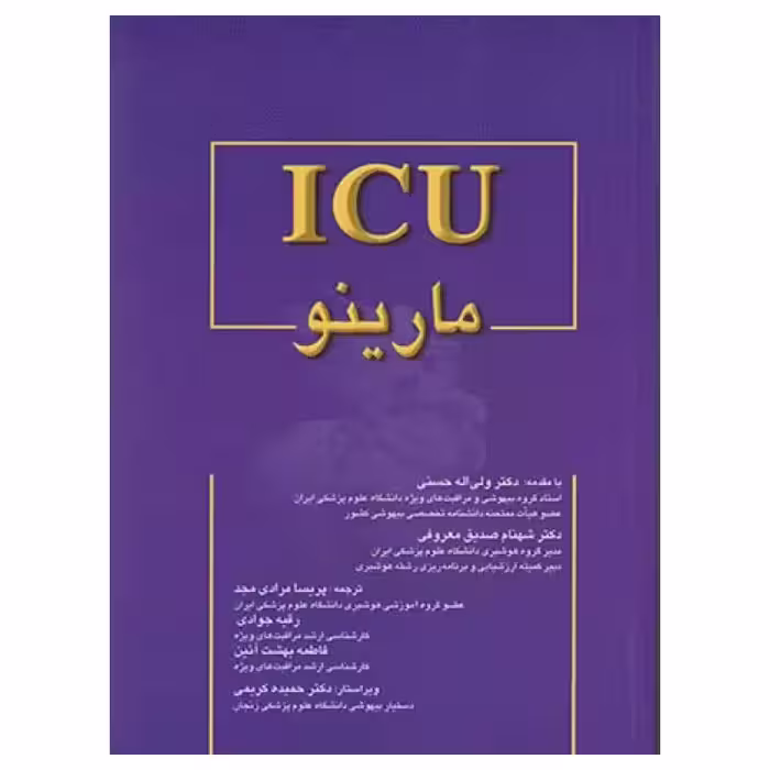 کتاب ICU مارینو