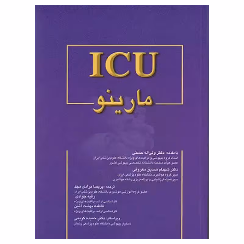 کتاب ICU مارینو