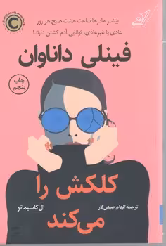 فینلی داناوان کلکش را میکند