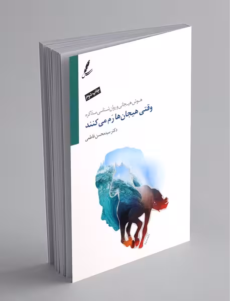 کتاب وقتی هیجان ها رم می کنند اثر دکتر سیدمحسن فاطمی