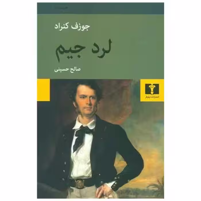 کتاب لرد جیم اثر جوزف کنراد