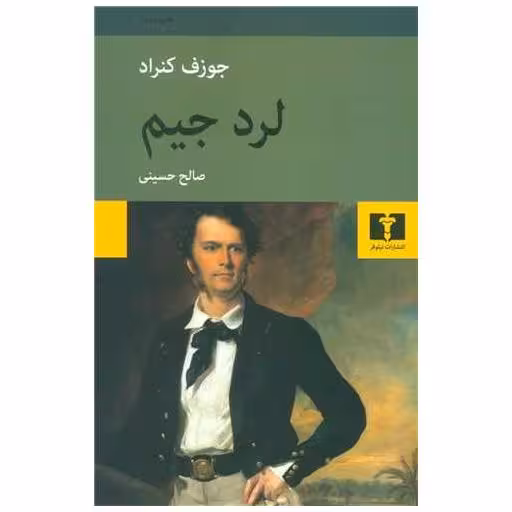 کتاب لرد جیم اثر جوزف کنراد