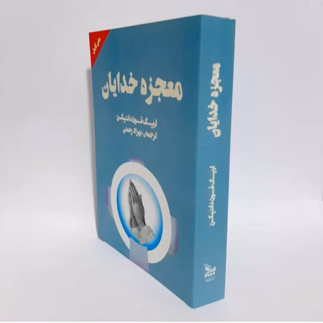 کتاب معجزه خدایان اثر اریک فون دانیکن ترجمه بهزاد رحمتی