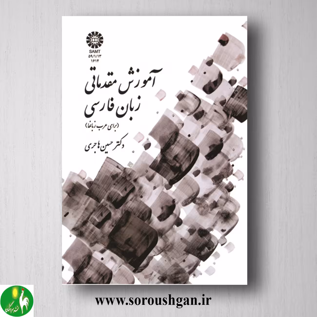 کتاب آموزش مقدماتی زبان فارسی (برای عرب زبانها) حسین هاجری