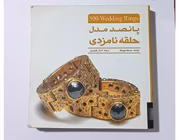 پانصد مدل حلقه نامزدی