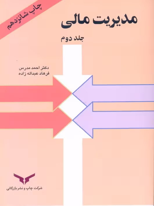 مدیریت مالی جلد دوم احمد مدرس چاپ و نشر بازرگانی
