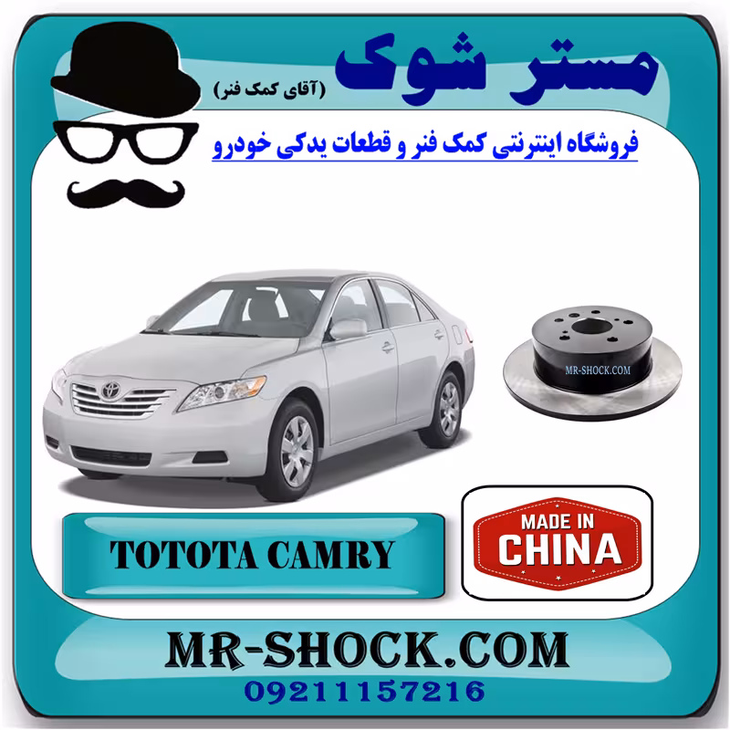 دیسک ترمز چرخ عقب تویوتا کمری 2007-2010 برند ساخت چین با بهترین قیمت