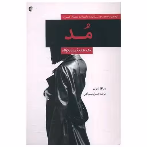 کتاب مد (مقدمه ای بسیار کوتاه) اثر ربه کا آرنولد