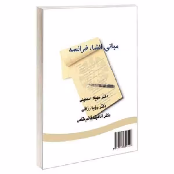 کتاب مبانی انشاء فرانسه VERS LA COMPOSITION FRçAISE