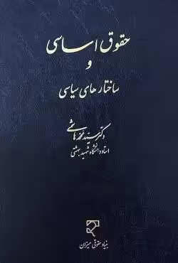 حقوق اساسی و ساختارهای سیاسی