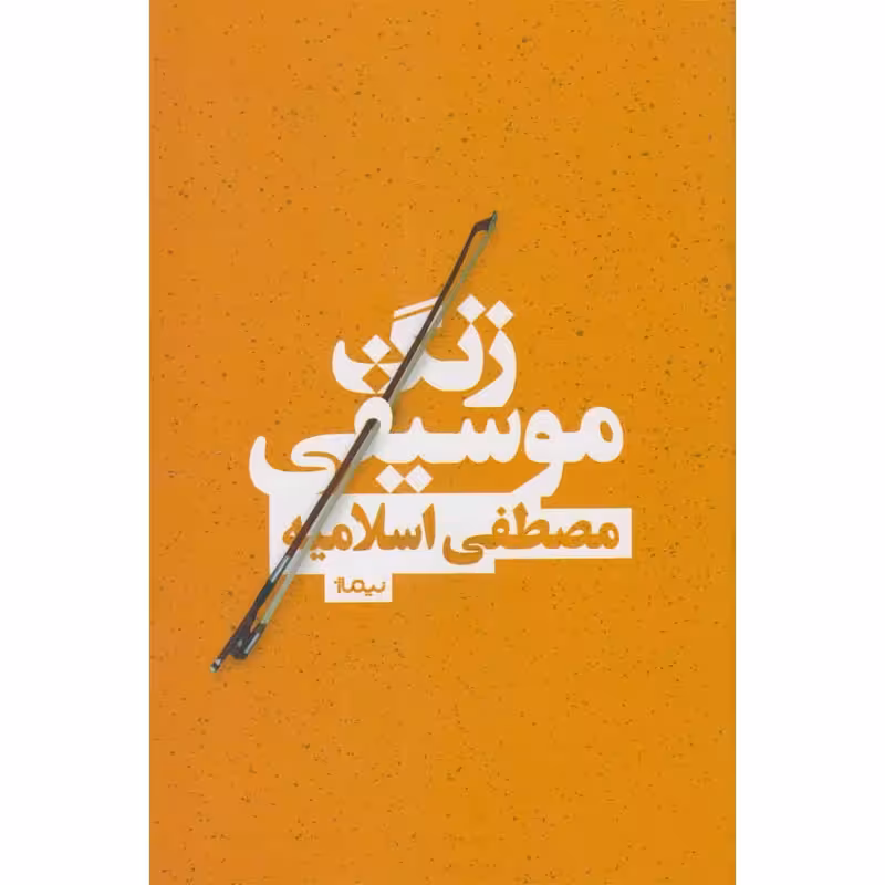 کتاب زنگ موسیقی نشر نیماژ