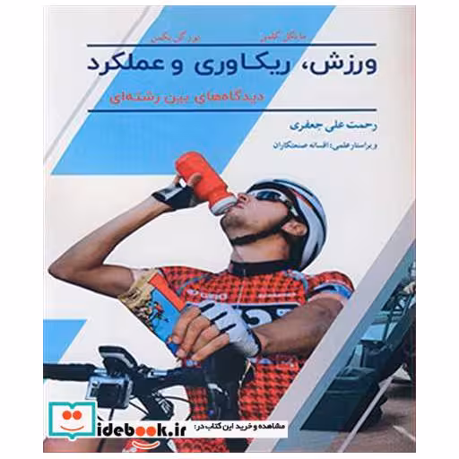 ورزش، ریکاوری و عملکرد دیدگاه های بین رشته ای