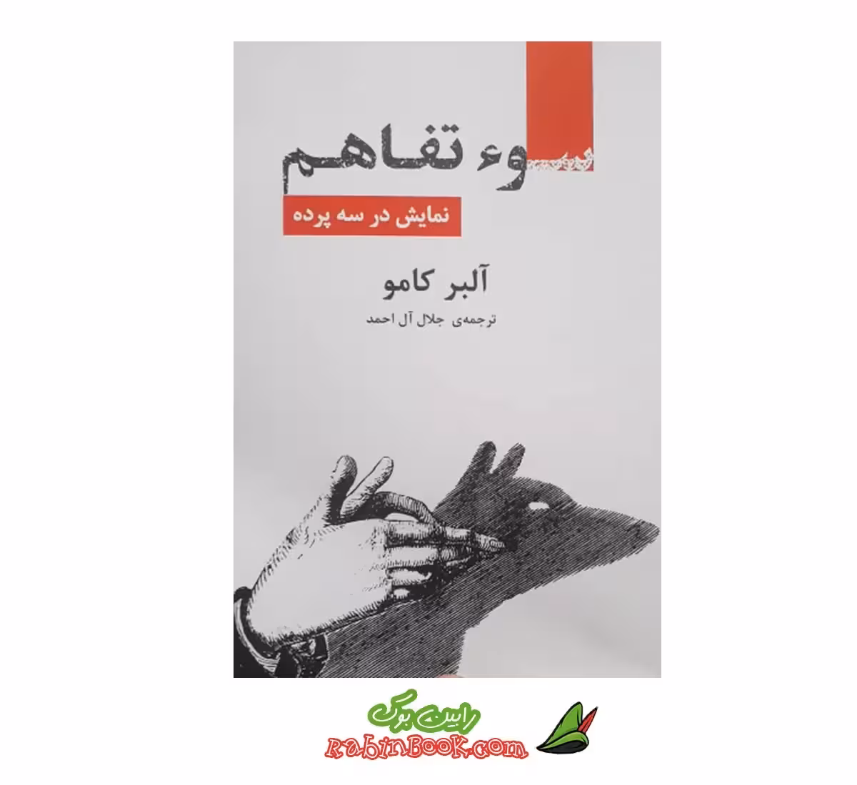 کتاب سوء تفاهم اثر آلبر کامو