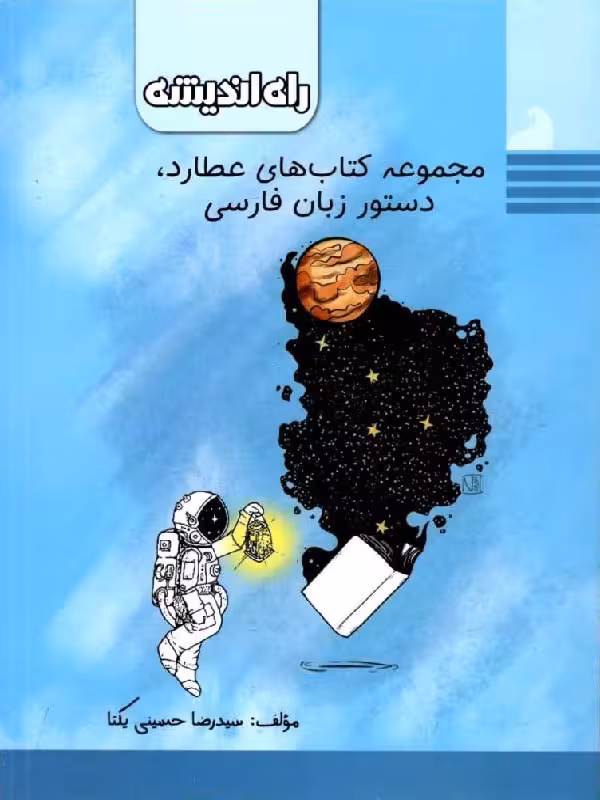 راه اندیشه دستور زبان فارسی جامع کنکور (مشترک تمامی رشته ها)