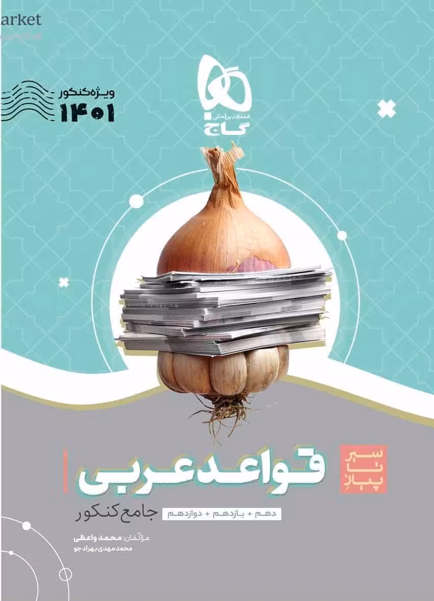 سیر تا پیاز قواعد عربی جامع کنکور گاج