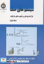 قیمت و خرید کتاب سیستم های صف ج1 اثر محمدرضا ایروانی | ایده بوک