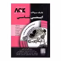 کتاب AGKبانک سوالات ایمنی شناسی همراه با پاسخنامه تشریحی