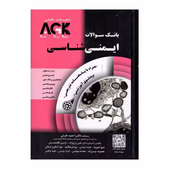 کتاب AGKبانک سوالات ایمنی شناسی همراه با پاسخنامه تشریحی
