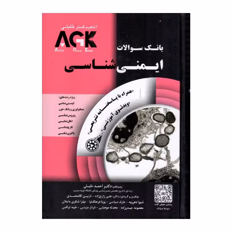 کتاب AGKبانک سوالات ایمنی شناسی همراه با پاسخنامه تشریحی
